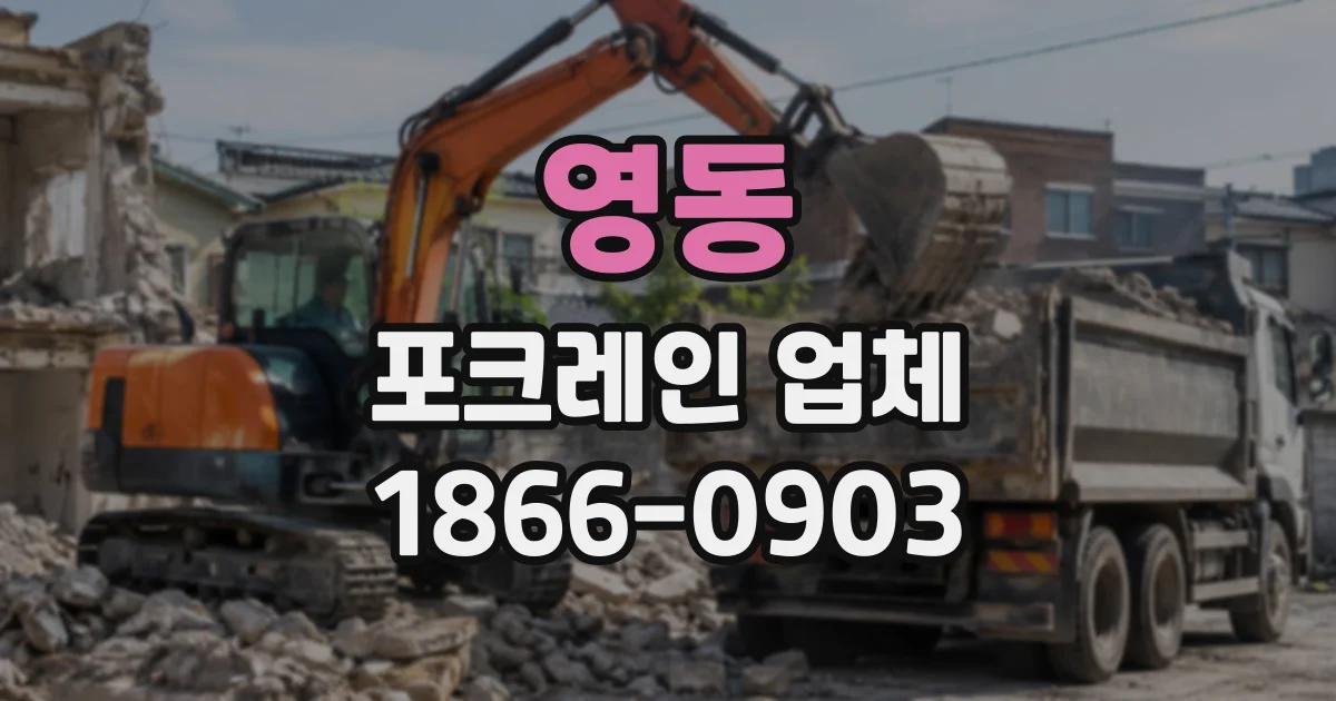 영동 포크레인업체