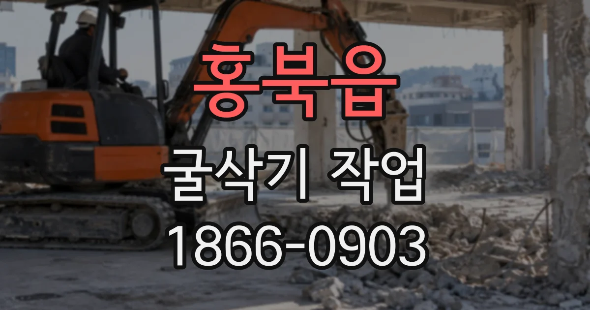 홍북읍 굴삭기작업