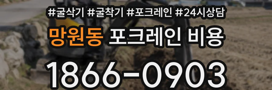 망원동 포크레인 비용