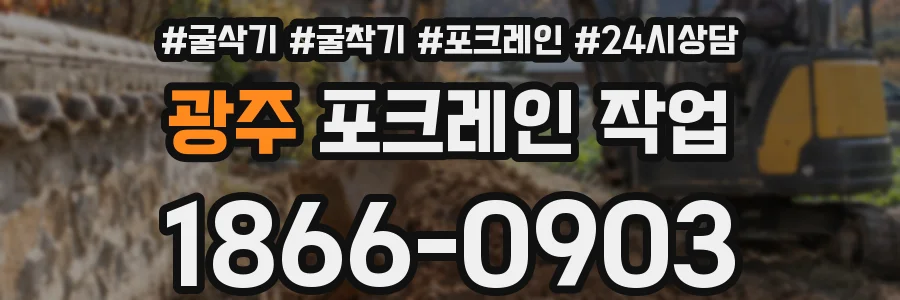 광주 포크레인 작업