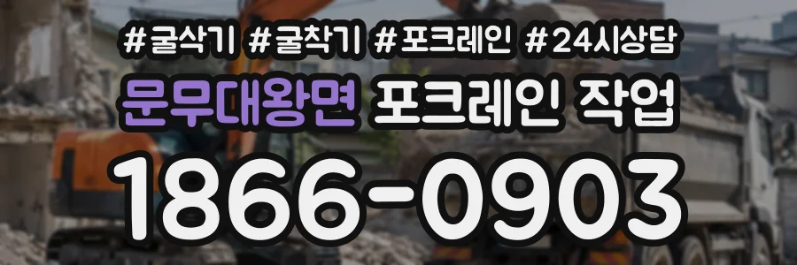 문무대왕면 포크레인작업 상담 전화 1866-0903