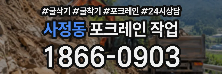 사정동 포크레인작업 상담 전화 1866-0903