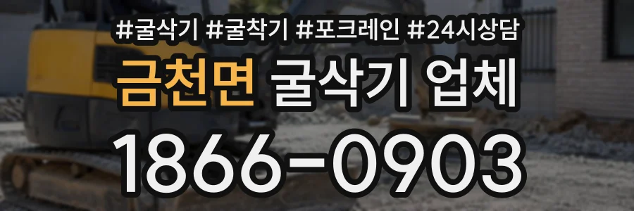 금천면 굴삭기업체 상담 전화 1866-0903