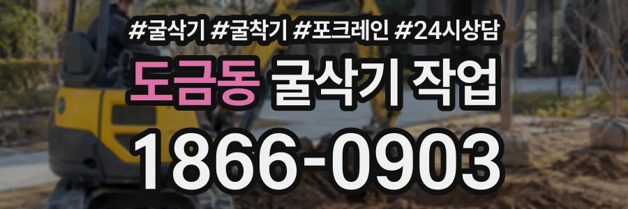도금동 굴삭기작업 상담 전화 1866-0903