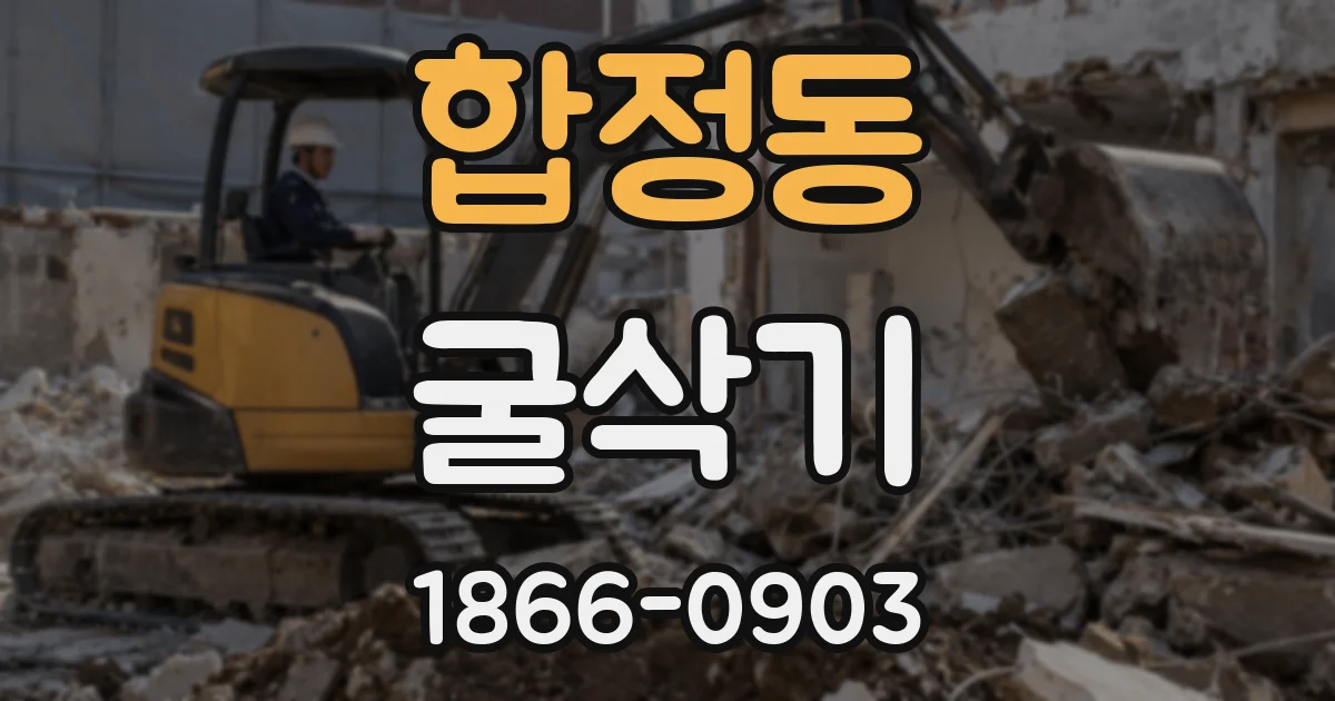 합정동 굴삭기