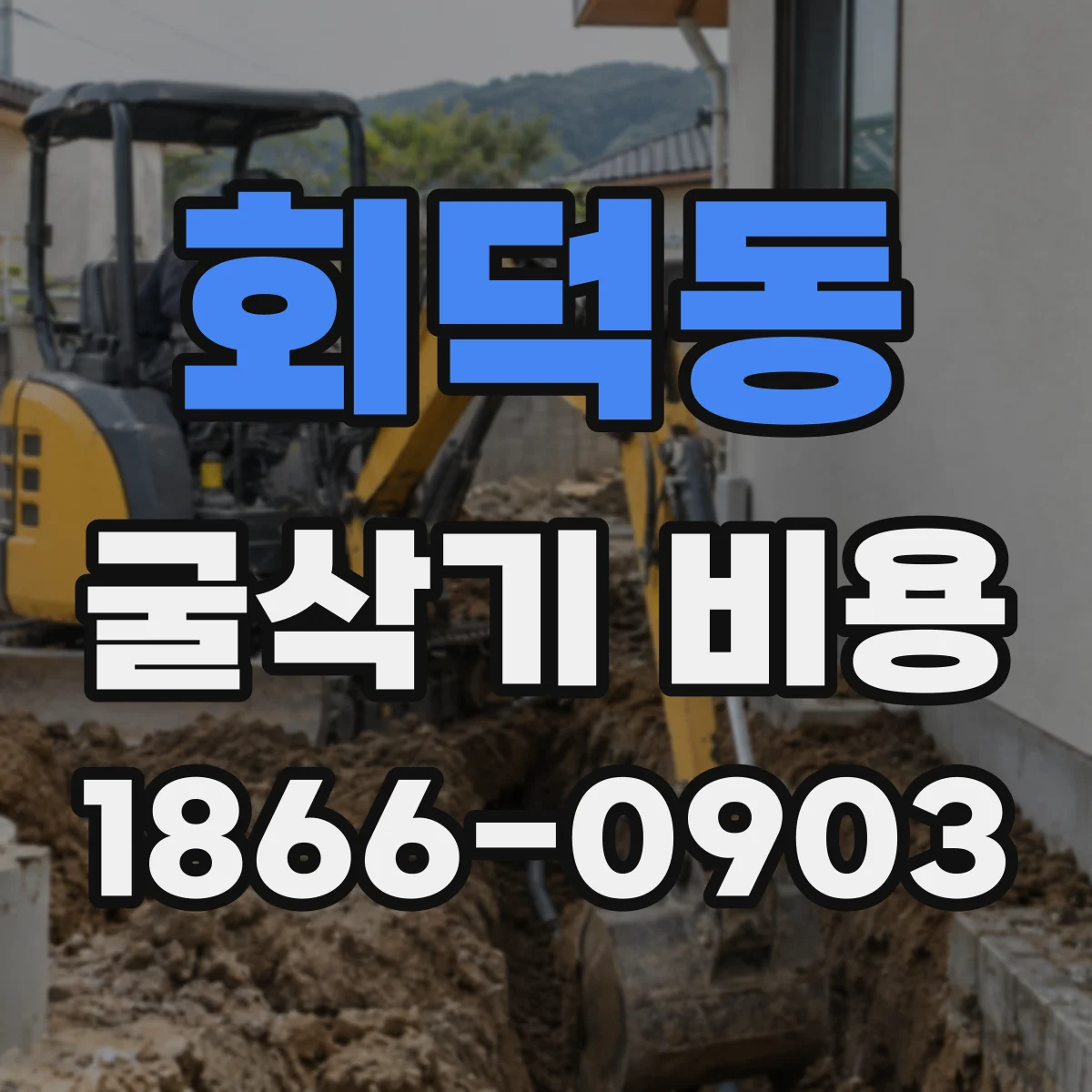 회덕동 굴삭기 비용