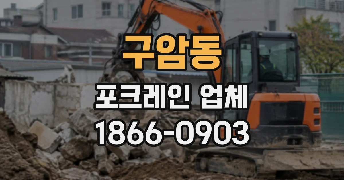 구암동 포크레인업체