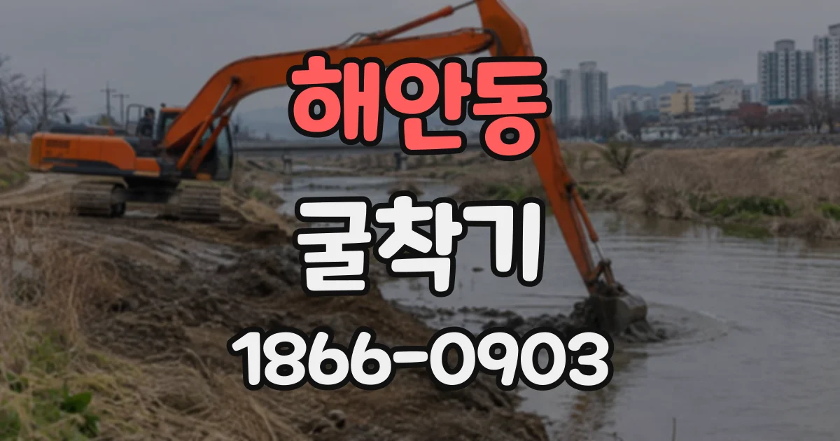 해안동 굴착기