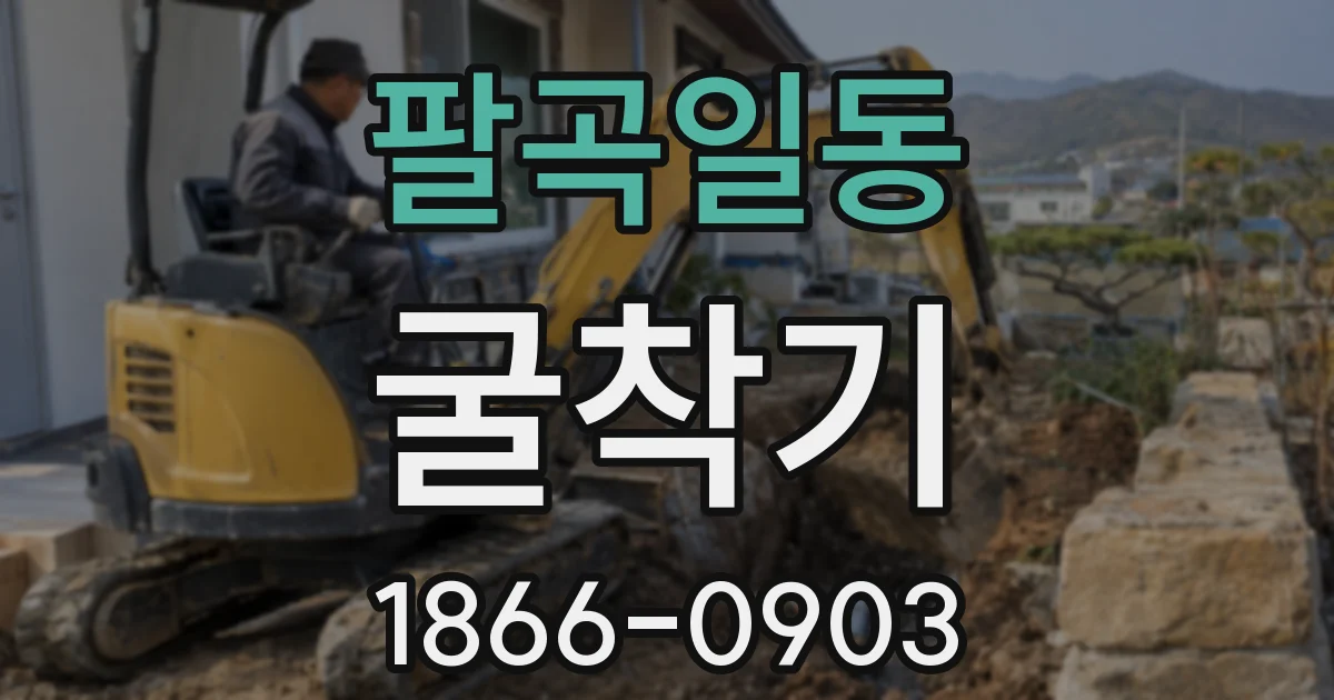 팔곡일동 굴착기