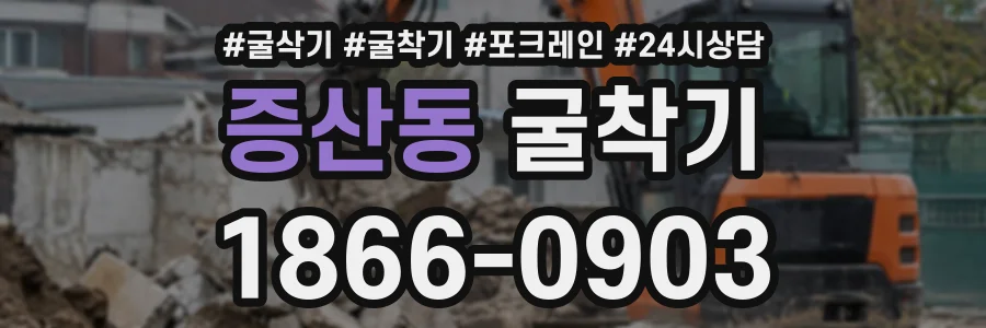 증산동 굴착기 상담 전화 1866-0903