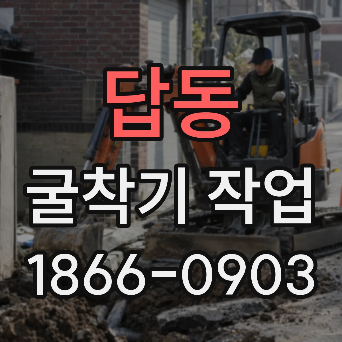 답동 굴착기 작업