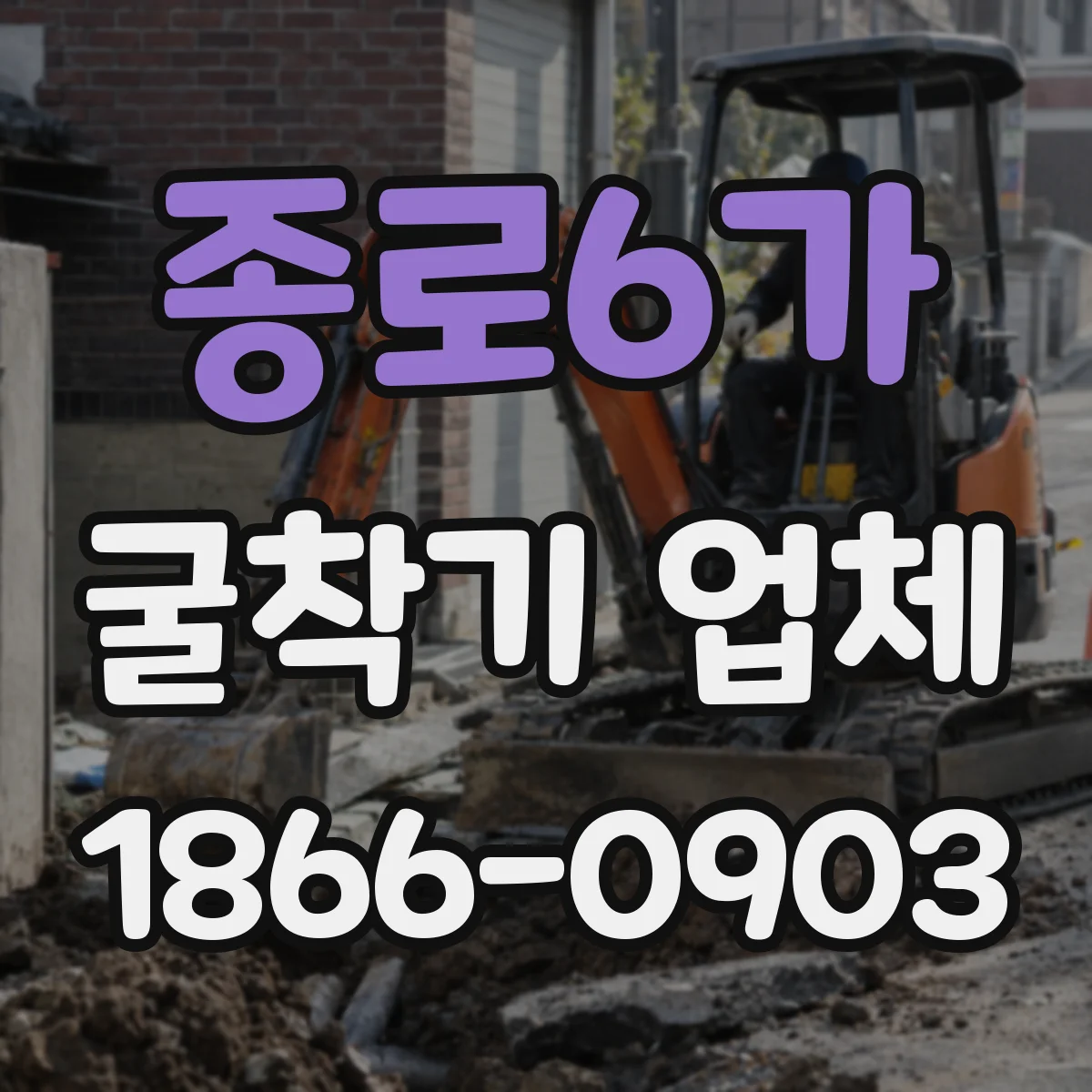 종로6가 굴착기 업체 투입 인력 동선 고려해 장비 작업 효율 높이기