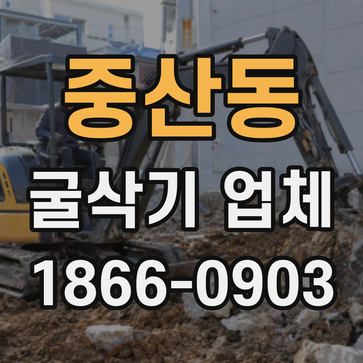 중산동 굴삭기 업체