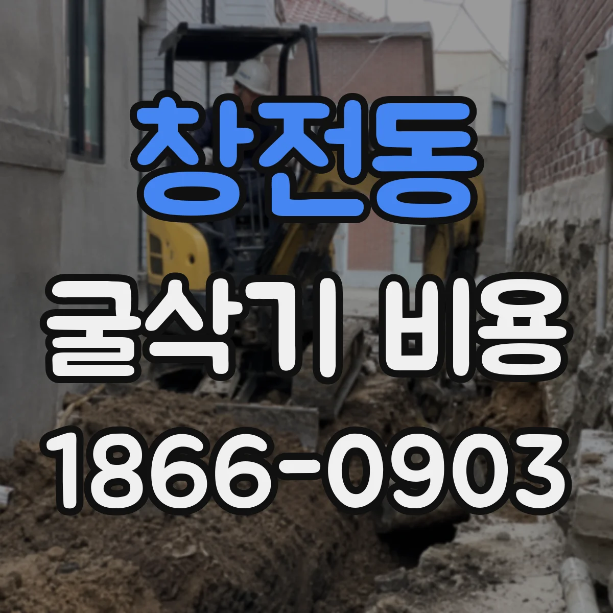 창전동 굴삭기 비용