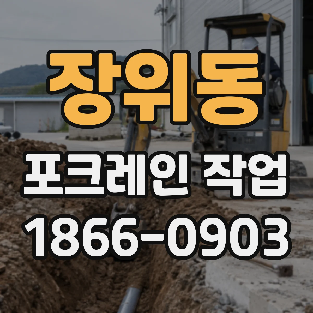 장위동 포크레인 작업