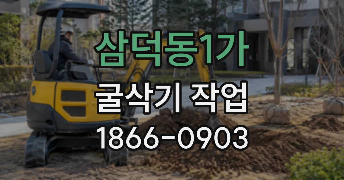 삼덕동1가 굴삭기작업