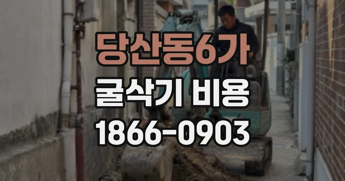 당산동6가 굴삭기 비용