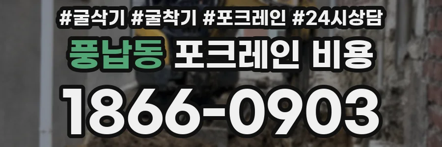 풍납동 포크레인 비용