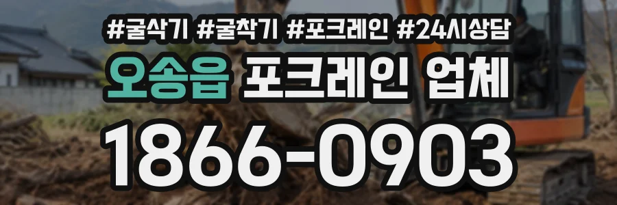 오송읍 포크레인업체 상담 전화 1866-0903