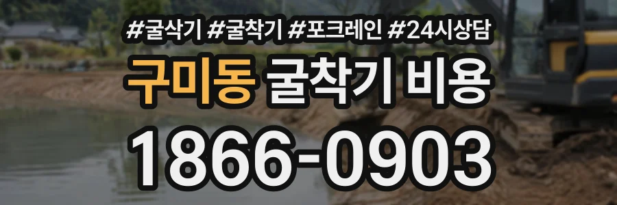 구미동 굴착기비용 상담 전화 1866-0903