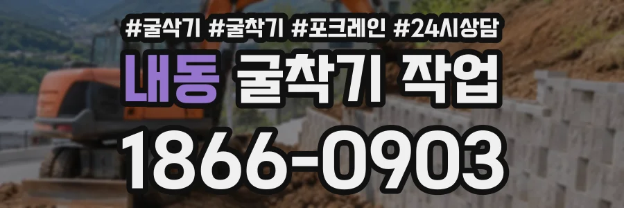 내동 굴착기작업 상담 전화 1866-0903