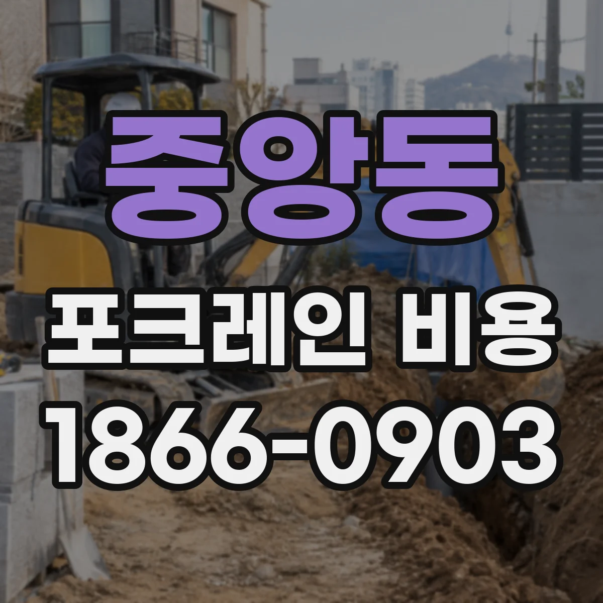 중앙동 포크레인 비용