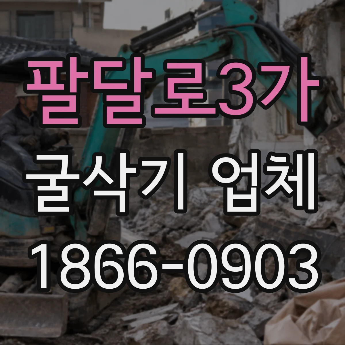 팔달로3가 굴삭기 업체