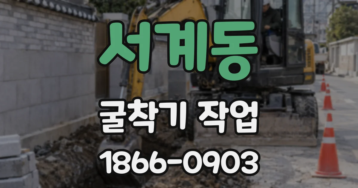 서계동 굴착기 작업