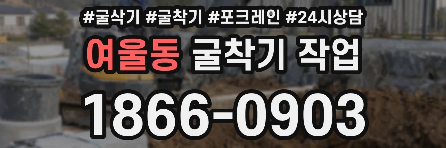 여울동 굴착기 작업