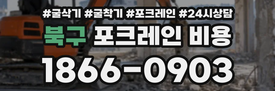 북구 포크레인비용 상담 전화 1866-0903