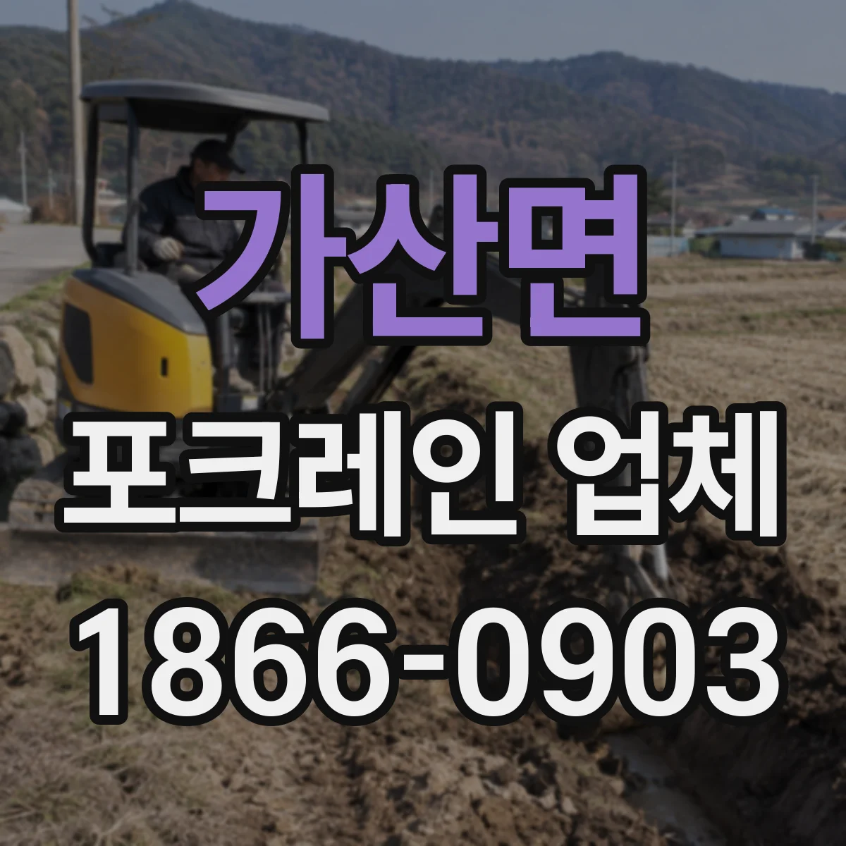 가산면 포크레인 업체