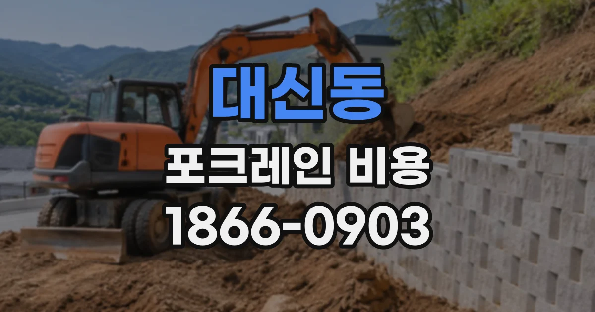 대신동 포크레인비용