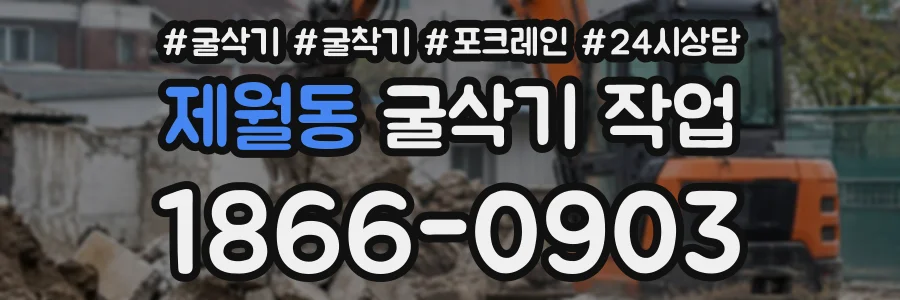 제월동 굴삭기작업 상담 전화 1866-0903