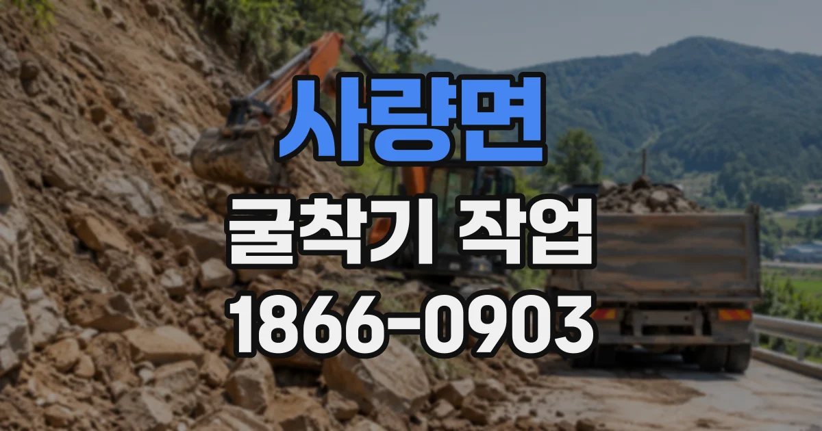 사량면 굴착기작업