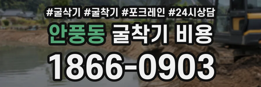안풍동 굴착기비용 상담 전화 1866-0903