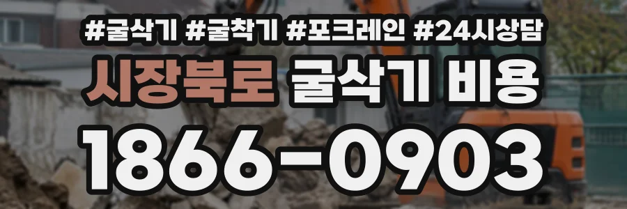 시장북로 굴삭기비용 상담 전화 1866-0903