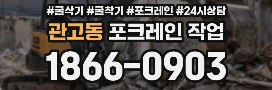 관고동 포크레인 작업