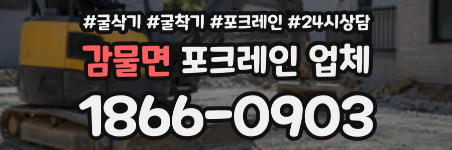 감물면 포크레인업체 상담 전화 1866-0903