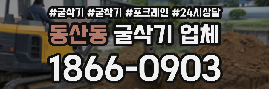 동산동 굴삭기업체 상담 전화 1866-0903
