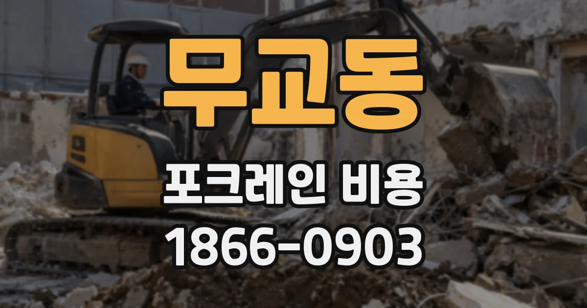 무교동 포크레인 비용
