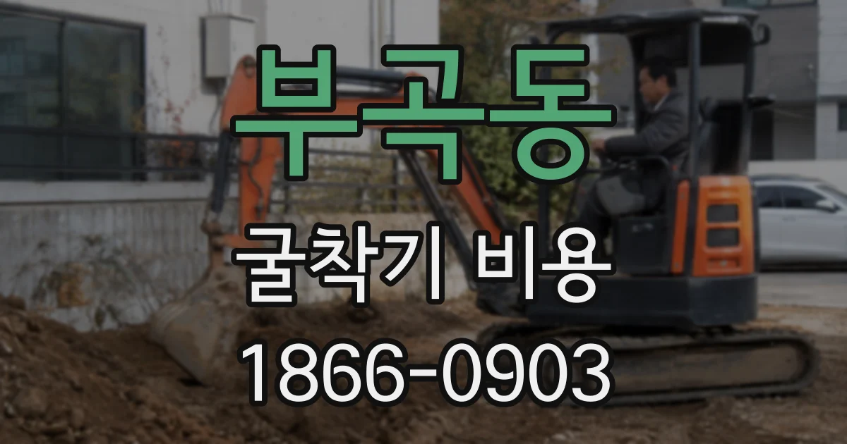 부곡동 굴착기 비용