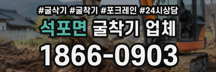 석포면 굴착기업체 상담 전화 1866-0903