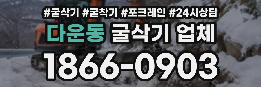 다운동 굴삭기업체 상담 전화 1866-0903