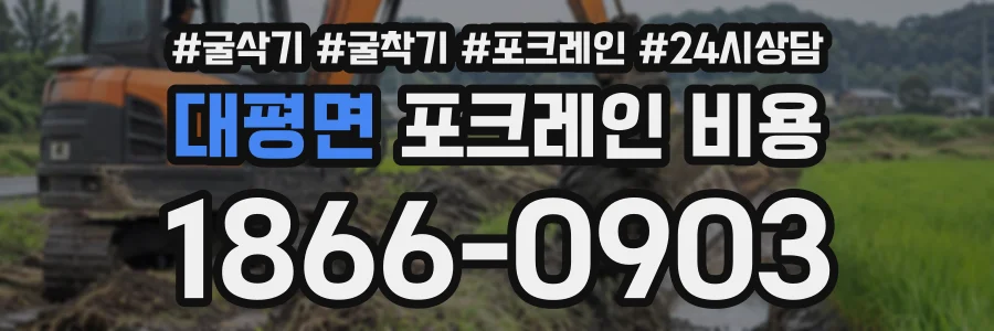 대평면 포크레인비용 상담 전화 1866-0903