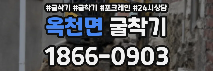 옥천면 굴착기