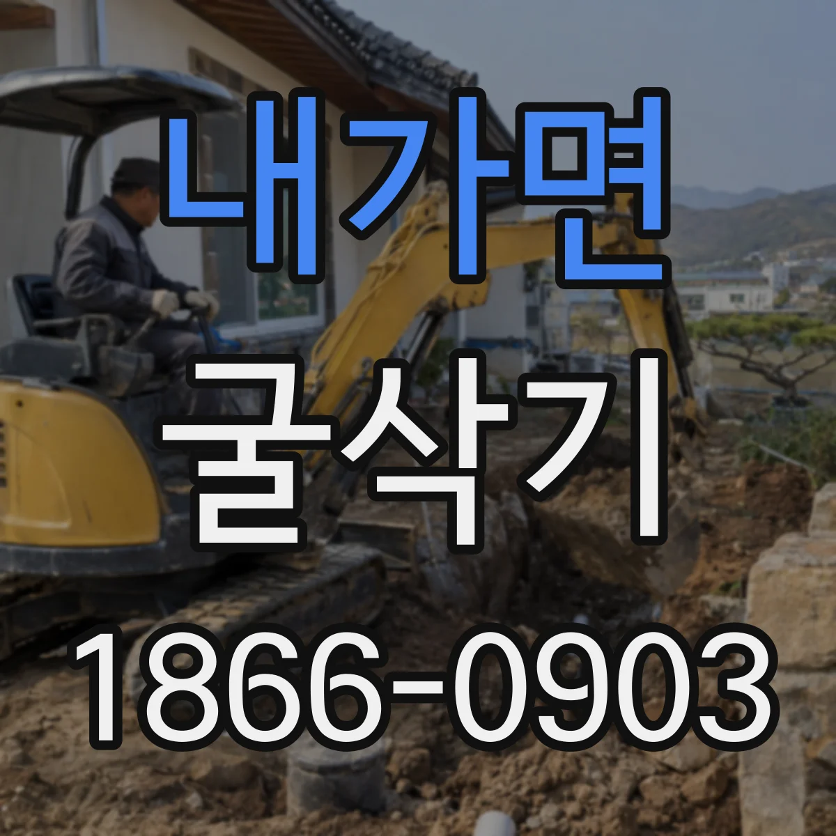 내가면 굴삭기