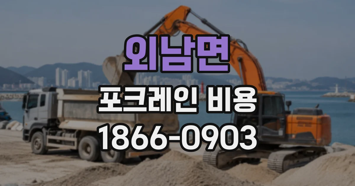 외남면 포크레인비용