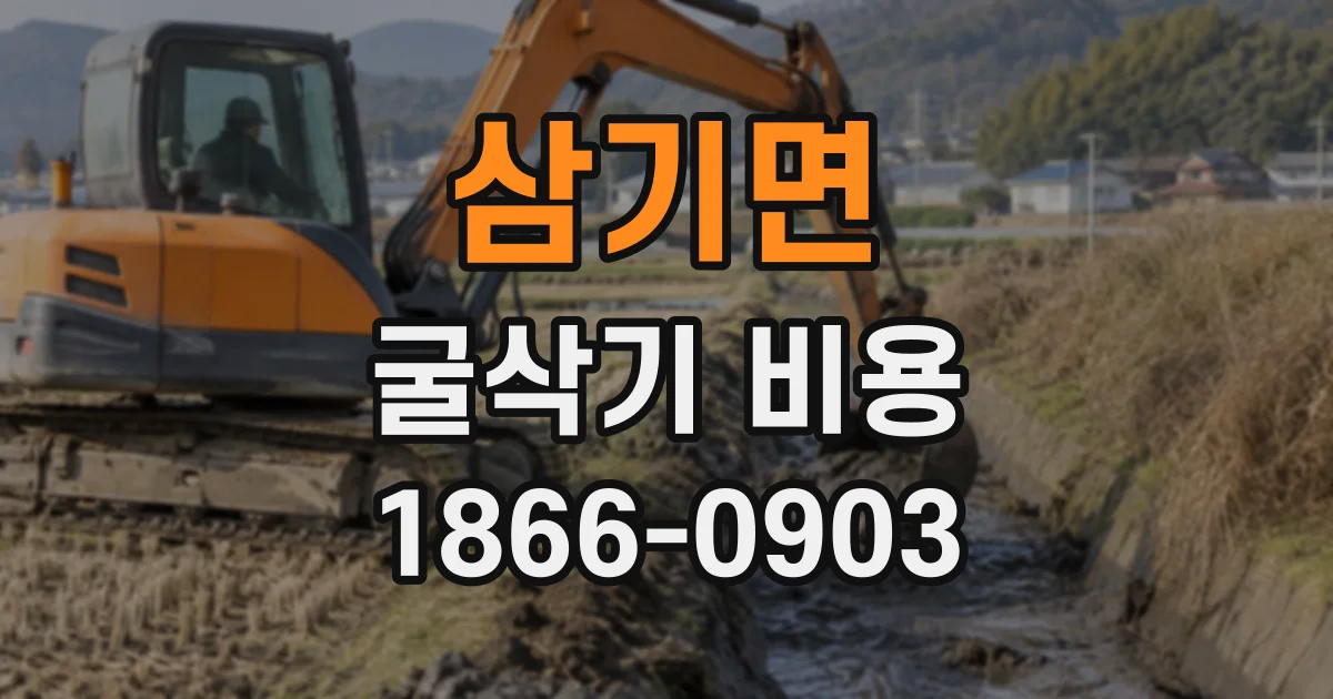 삼기면 굴삭기비용