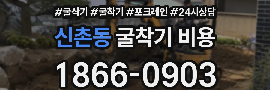 신촌동 굴착기 비용
