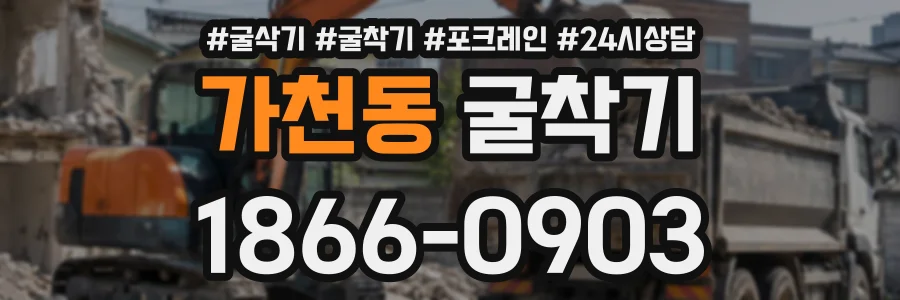 가천동 굴착기 상담 전화 1866-0903